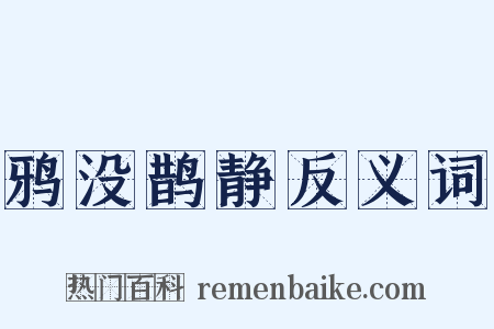 鸦没鹊静反义词是什么意思的图片